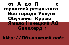 Excel от “А“ до “Я“ Online, с гарантией результата  - Все города Услуги » Обучение. Курсы   . Ямало-Ненецкий АО,Салехард г.